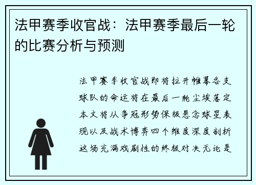 法甲赛季收官战：法甲赛季最后一轮的比赛分析与预测