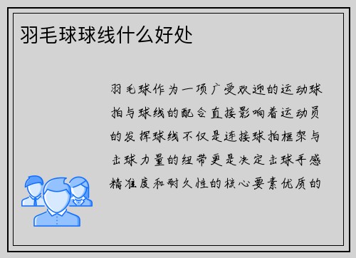 羽毛球球线什么好处