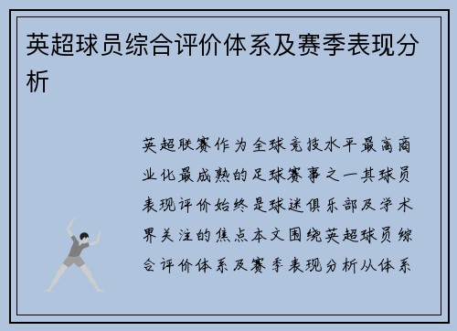 英超球员综合评价体系及赛季表现分析