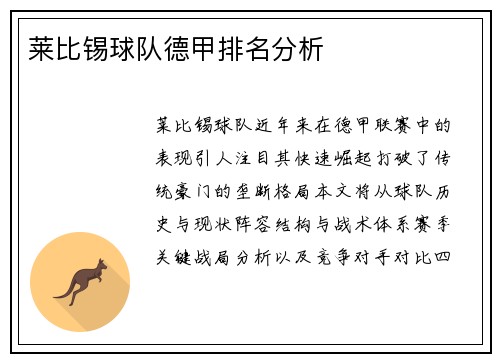 莱比锡球队德甲排名分析
