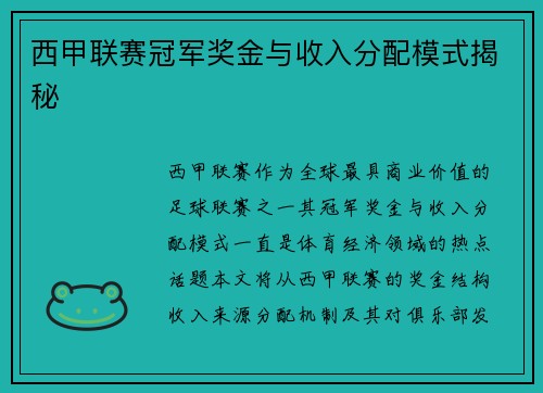 西甲联赛冠军奖金与收入分配模式揭秘