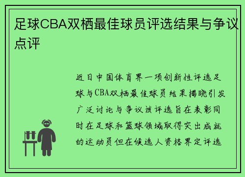 足球CBA双栖最佳球员评选结果与争议点评