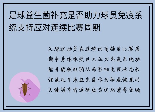 足球益生菌补充是否助力球员免疫系统支持应对连续比赛周期