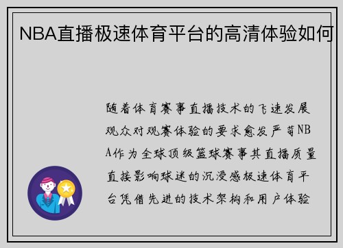 NBA直播极速体育平台的高清体验如何