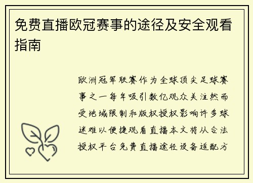 免费直播欧冠赛事的途径及安全观看指南