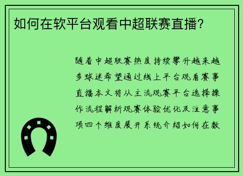 如何在软平台观看中超联赛直播？
