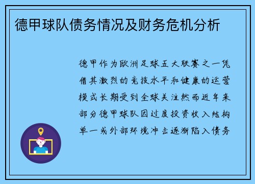 德甲球队债务情况及财务危机分析