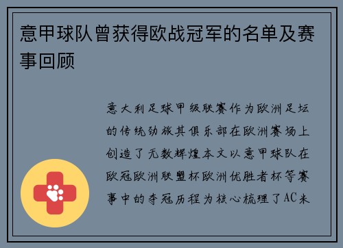 意甲球队曾获得欧战冠军的名单及赛事回顾