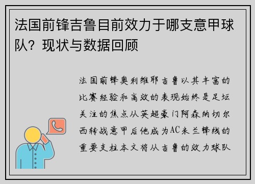 法国前锋吉鲁目前效力于哪支意甲球队？现状与数据回顾
