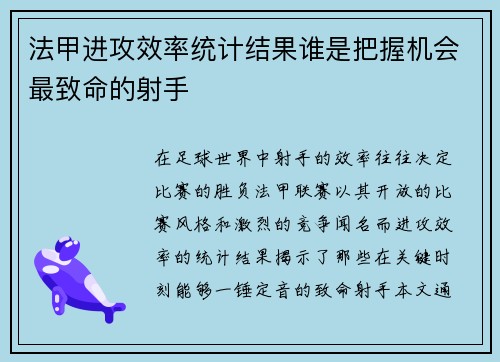 法甲进攻效率统计结果谁是把握机会最致命的射手