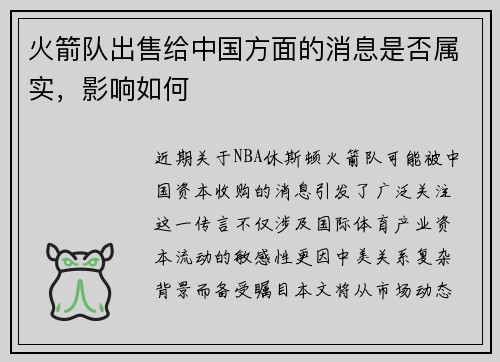 火箭队出售给中国方面的消息是否属实，影响如何